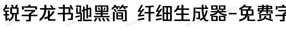 锐字龙书驰黑简 纤细生成器字体转换